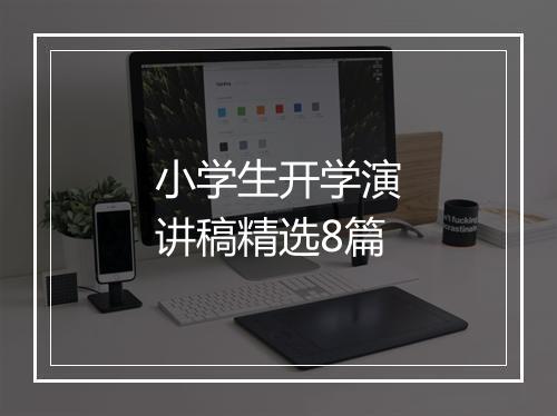 小学生开学演讲稿精选8篇