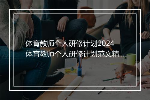体育教师个人研修计划2024 体育教师个人研修计划范文精选8篇