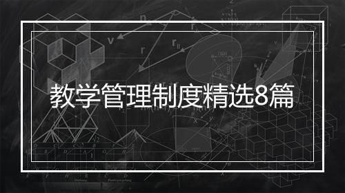 教学管理制度精选8篇