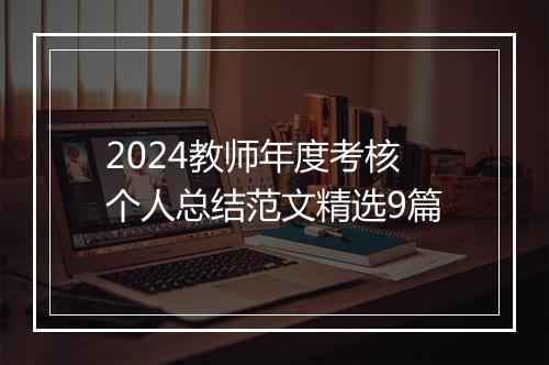 2024教师年度考核个人总结范文精选9篇