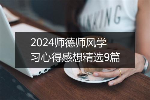 2024师德师风学习心得感想精选9篇