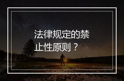 法律规定的禁止性原则？
