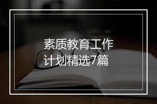 素质教育工作计划精选7篇