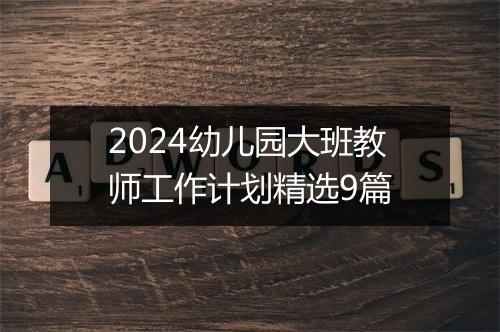 2024幼儿园大班教师工作计划精选9篇