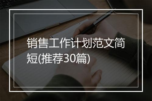 销售工作计划范文简短(推荐30篇)