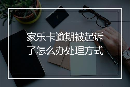家乐卡逾期被起诉了怎么办处理方式