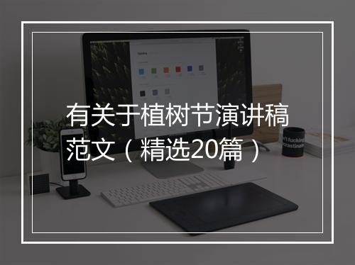 有关于植树节演讲稿范文（精选20篇）