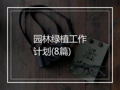 园林绿植工作计划(8篇)