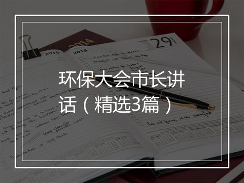 环保大会市长讲话（精选3篇）