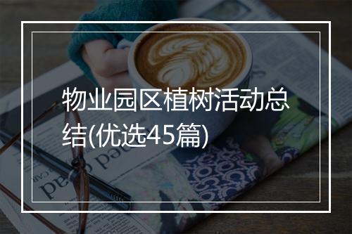 物业园区植树活动总结(优选45篇)