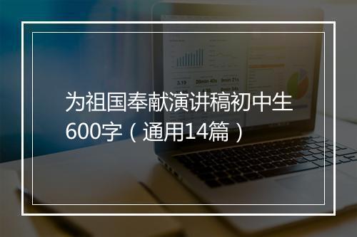 为祖国奉献演讲稿初中生600字（通用14篇）