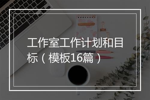 工作室工作计划和目标（模板16篇）
