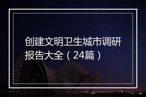 创建文明卫生城市调研报告大全（24篇）