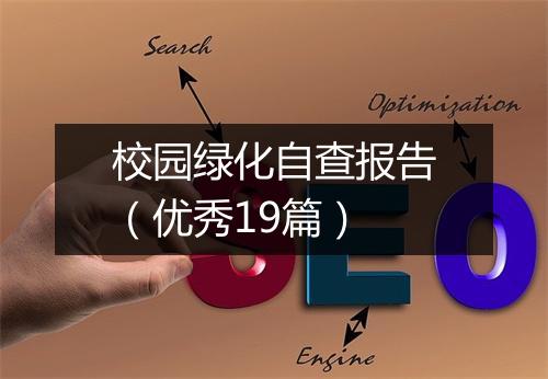 校园绿化自查报告（优秀19篇）