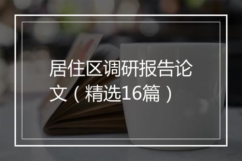 居住区调研报告论文（精选16篇）
