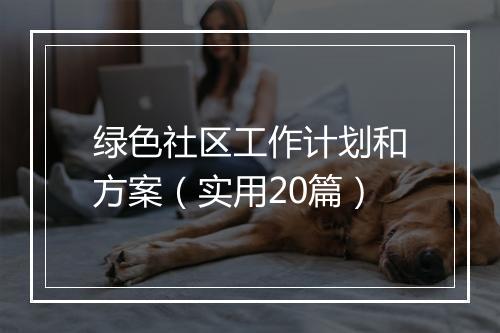 绿色社区工作计划和方案（实用20篇）