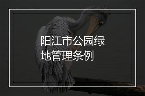 阳江市公园绿地管理条例