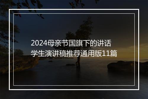 2024母亲节国旗下的讲话学生演讲稿推荐通用版11篇
