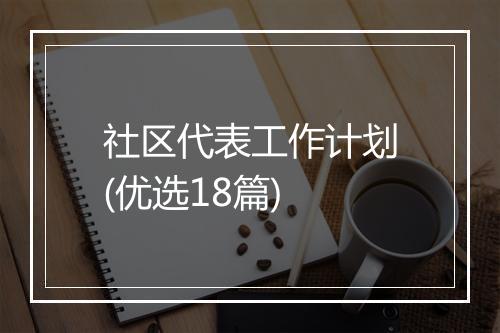 社区代表工作计划(优选18篇)