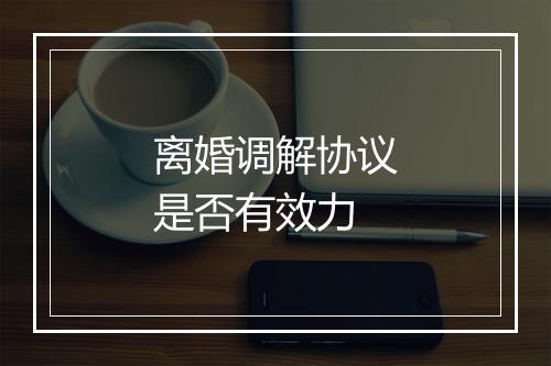 离婚调解协议是否有效力