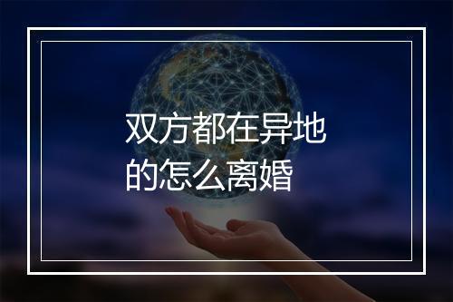 双方都在异地的怎么离婚