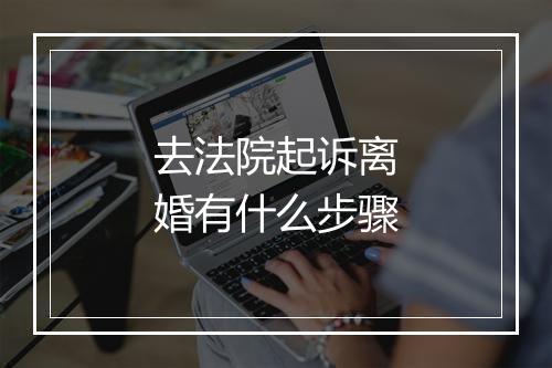 去法院起诉离婚有什么步骤