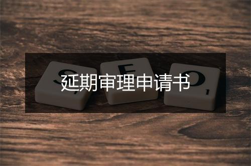 延期审理申请书