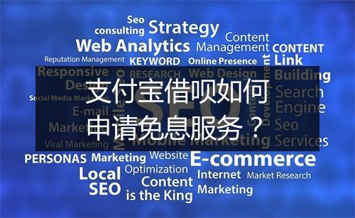 支付宝借呗如何申请免息服务？