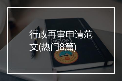 行政再审申请范文(热门8篇)