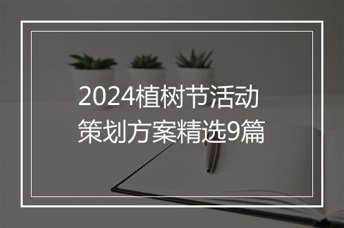 2024植树节活动策划方案精选9篇