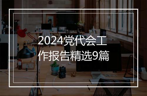 2024党代会工作报告精选9篇