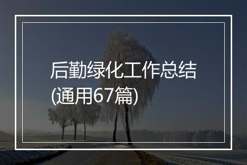 后勤绿化工作总结(通用67篇)