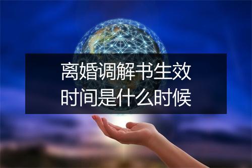 离婚调解书生效时间是什么时候
