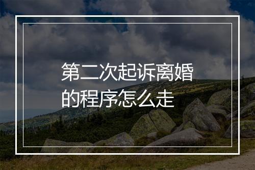 第二次起诉离婚的程序怎么走
