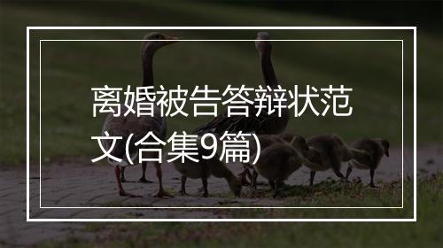 离婚被告答辩状范文(合集9篇)