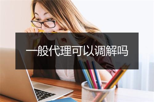 一般代理可以调解吗