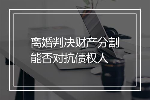 离婚判决财产分割能否对抗债权人