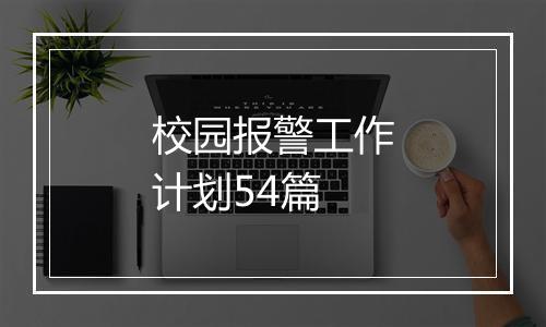 校园报警工作计划54篇