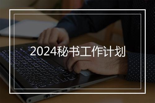 2024秘书工作计划