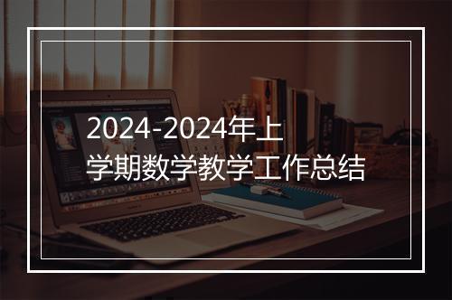 2024-2024年上学期数学教学工作总结
