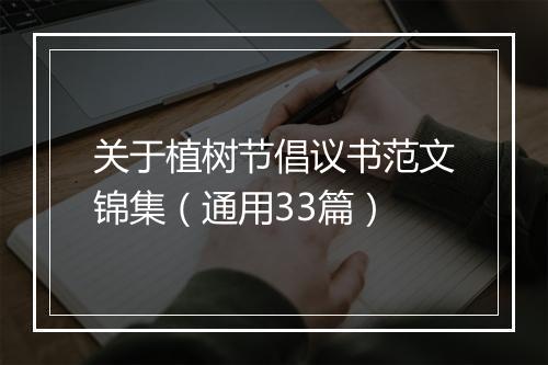 关于植树节倡议书范文锦集（通用33篇）