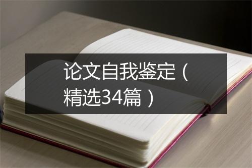 论文自我鉴定（精选34篇）