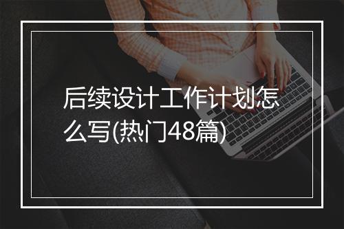 后续设计工作计划怎么写(热门48篇)