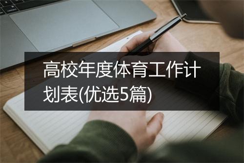 高校年度体育工作计划表(优选5篇)