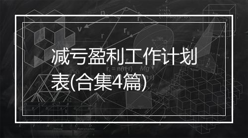 减亏盈利工作计划表(合集4篇)