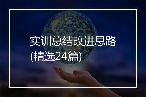 实训总结改进思路(精选24篇)
