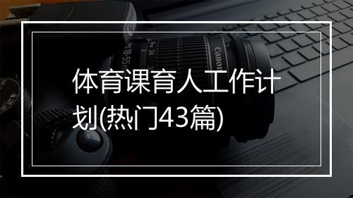 体育课育人工作计划(热门43篇)