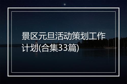 景区元旦活动策划工作计划(合集33篇)