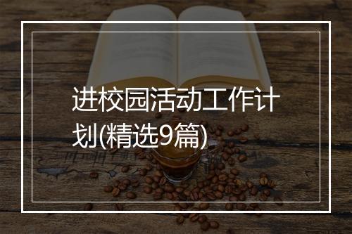 进校园活动工作计划(精选9篇)