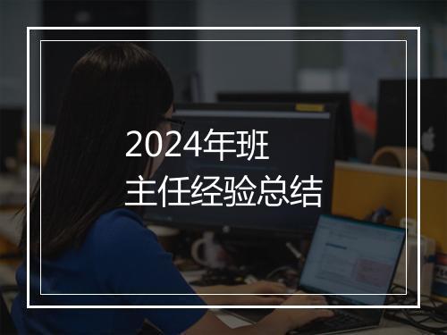2024年班主任经验总结